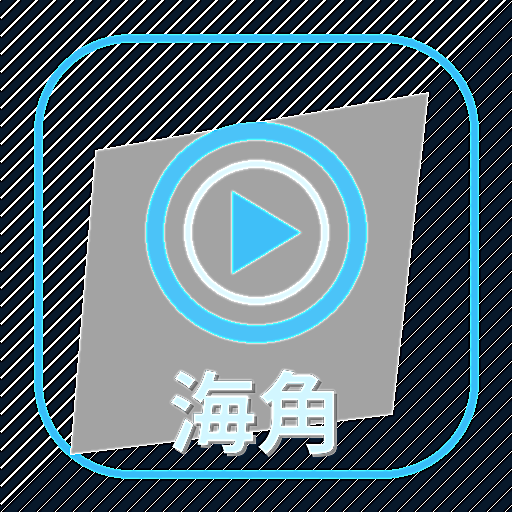 海角